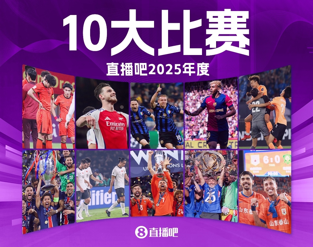 Kaiyun中国官网-直播吧2025年度十大比赛：切尔西力阻巴黎7冠王 阿森纳让皇马蒙羞