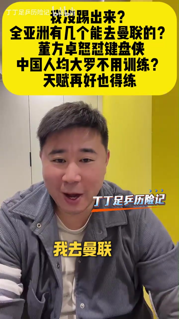 Kaiyun中国官网-董方卓怒怼网友:我没踢出来?全亚洲有几个去曼联踢球的?